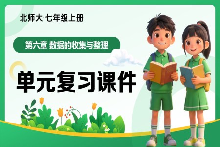 第六章 數(shù)據(jù)的收集與整理(復(fù)習(xí)課件)七年級數(shù)學(xué)上冊(北師大)ppt課件含知識清單
