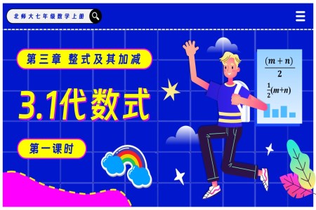 3.1代數式(第1課時)北師大七年級數學上冊PPT課件含教案
