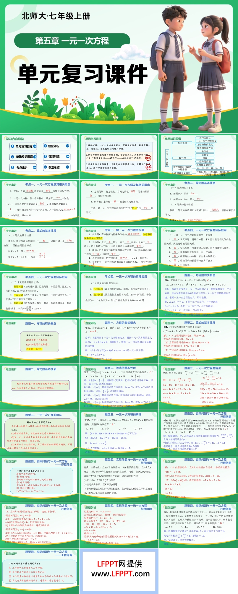 第五章 一元一次方程（复习课件）七年级数学上册（北师大）ppt课件含知识清单