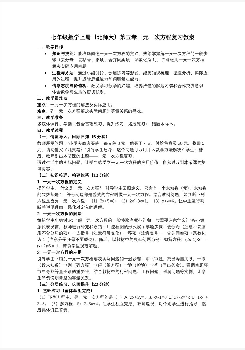 第五章 一元一次方程（复习课件）七年级数学上册（北师大）ppt课件含知识清单教案图片
