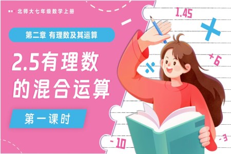 2.5有理數(shù)的混合運算(第1課時)北師大七年級數(shù)學(xué)上冊PPT課件含教案
