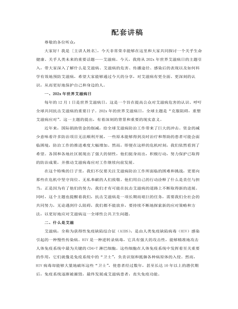 2025年世界艾滋病日动态PPT含讲稿讲稿图片