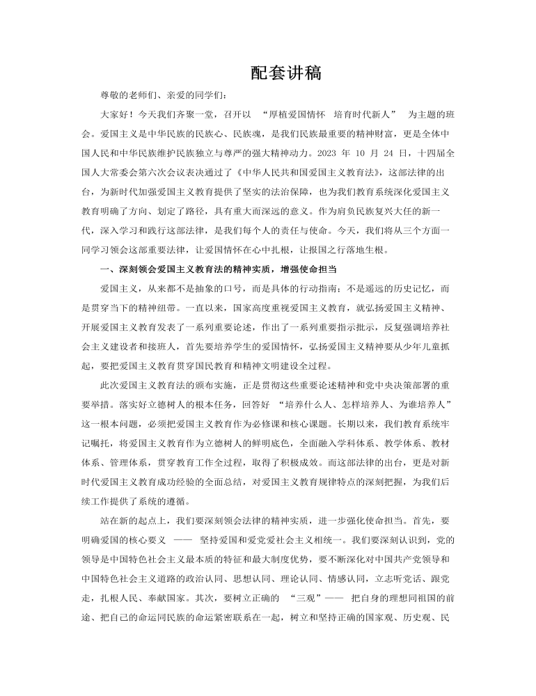 厚植爱国情怀培育时代新人主题班会PPT含讲稿讲稿图片