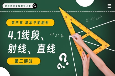4.1線段、射線、直線（第2課時(shí)）北師大七年級(jí)數(shù)學(xué)上冊(cè)PPT課件含教案