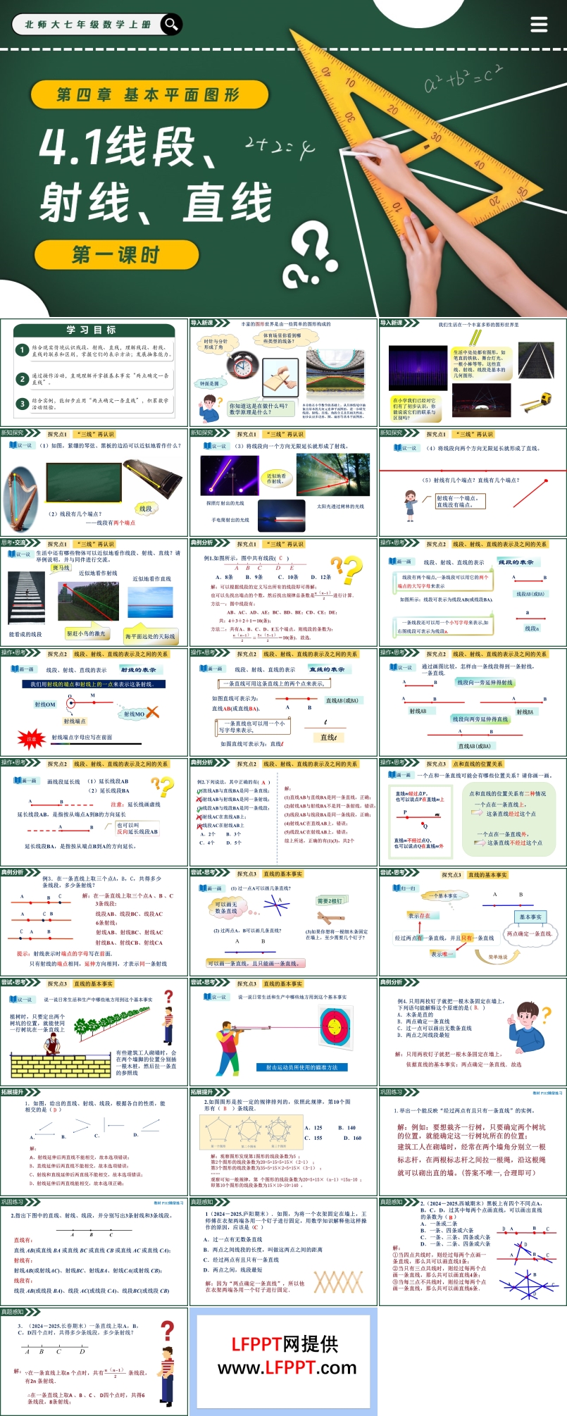 4.1线段、射线、直线（第1课时）北师大七年级数学上册PPT课件含教案