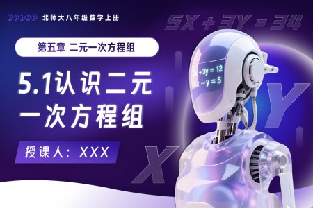 5.1認(rèn)識二元一次方程組北師大八年級數(shù)學(xué)上冊PPT課件含教案