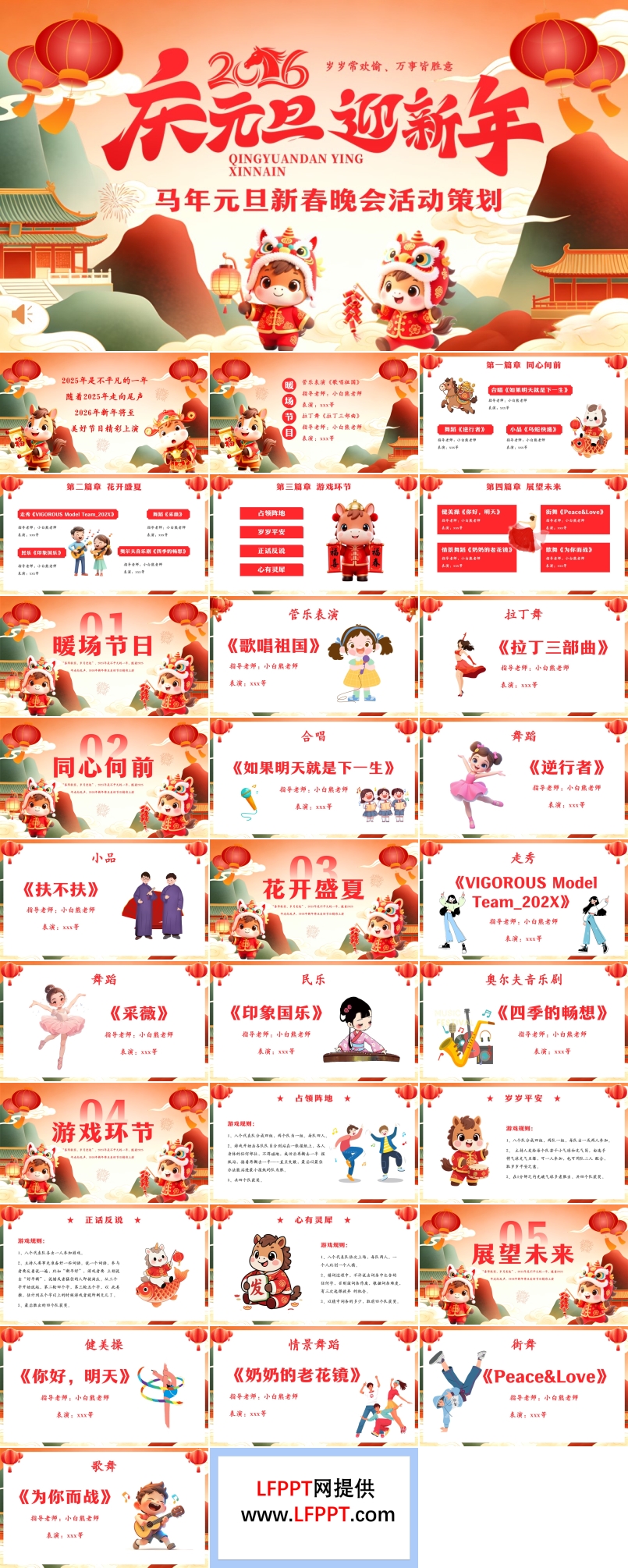 马年元旦新春晚会活动策划PPT含讲稿