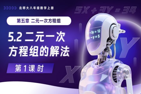 5.2二元一次方程组的解法（第1课时）北师大八年级数学上册PPT课件含教案