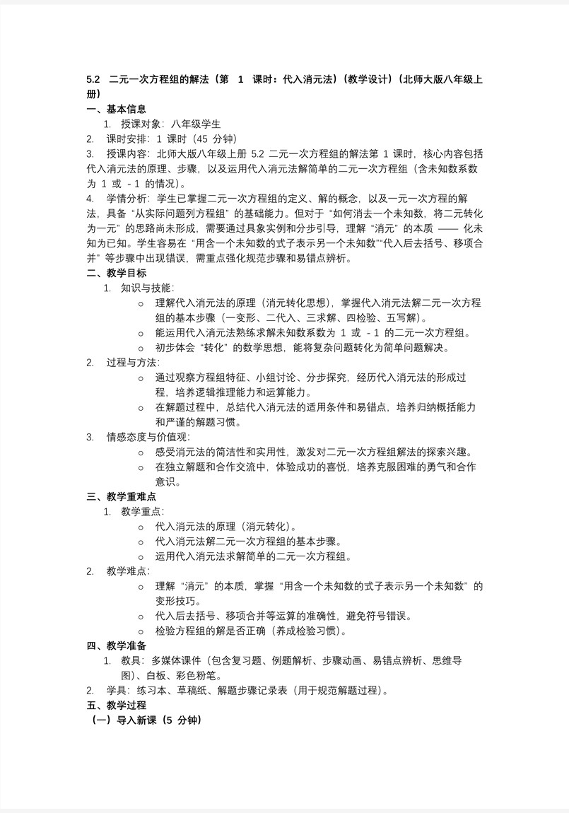 5.2二元一次方程組的解法（第1課時(shí)）北師大八年級(jí)數(shù)學(xué)上冊(cè)PPT課件含教案教案圖片