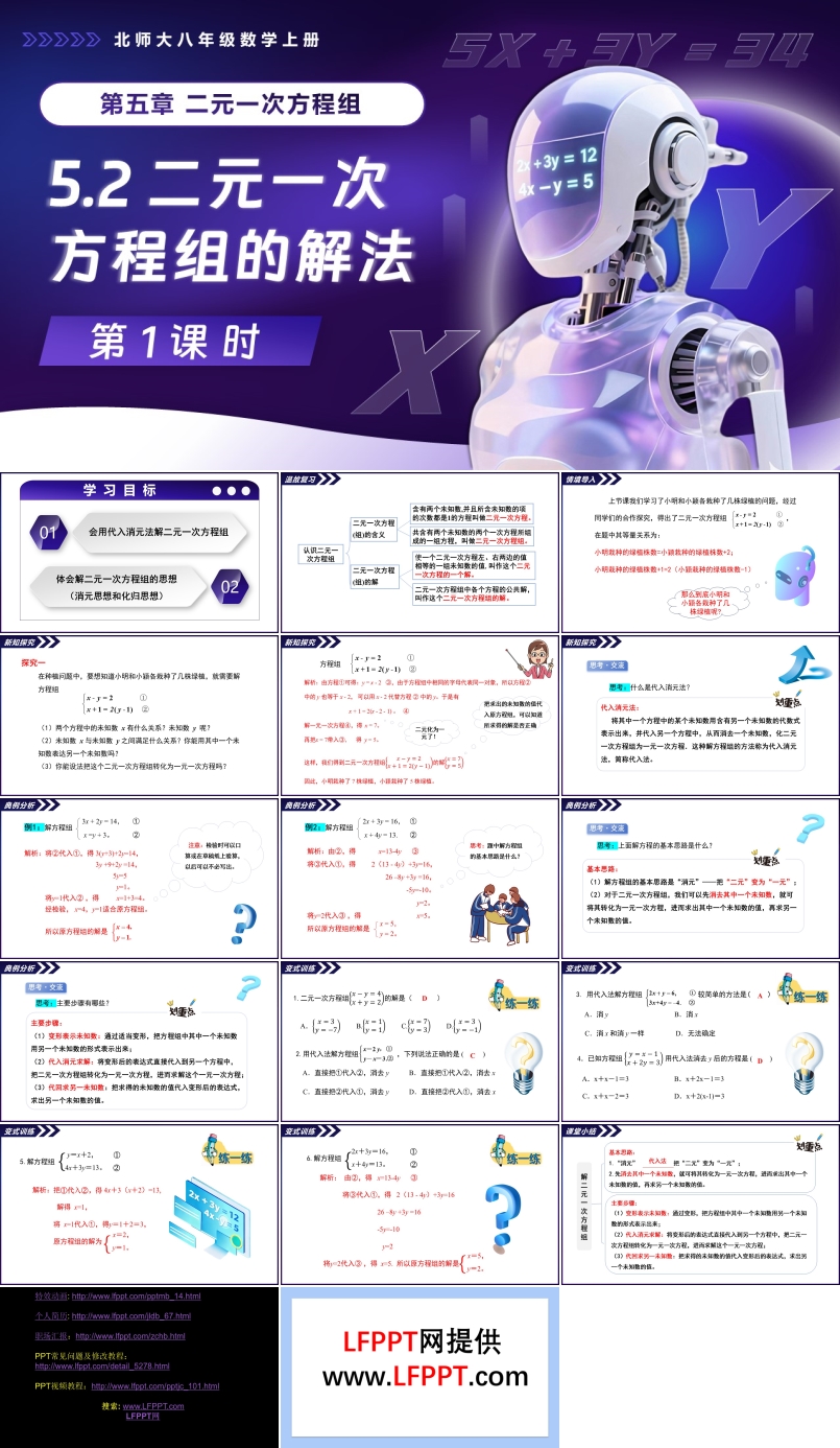5.2二元一次方程組的解法（第1課時(shí)）北師大八年級(jí)數(shù)學(xué)上冊(cè)PPT課件含教案