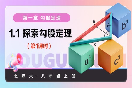 1.1探索勾股定理第1課時(shí)(教學(xué)課件)八年級(jí)數(shù)學(xué)上冊(cè)北師大 第一章 勾股定理含教案