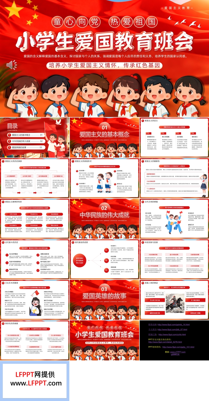 小學(xué)生愛國教育主題班會PPT含講稿