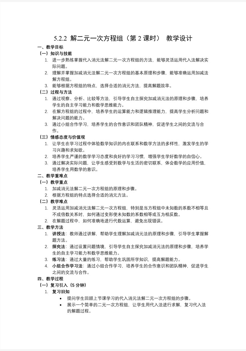 5.2二元一次方程组的解法（第2课时）北师大八年级数学上册PPT课件含教案教案图片