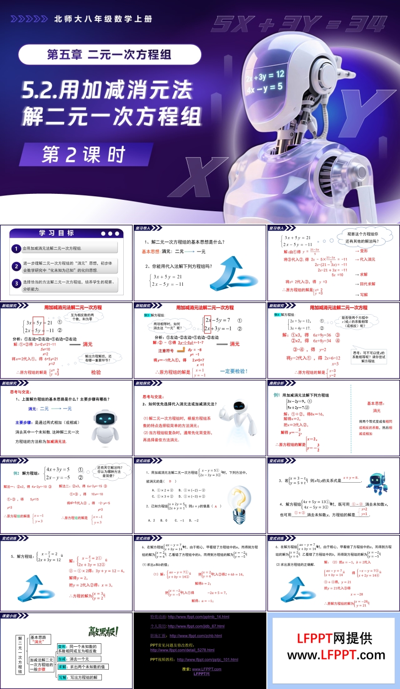 5.2二元一次方程组的解法（第2课时）北师大八年级数学上册PPT课件含教案