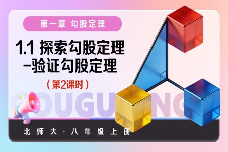 1.1探索勾股定理第2課時(shí)(教學(xué)課件)八年級(jí)數(shù)學(xué)上冊(cè)北師大 第一章 勾股定理ppt課件含教案