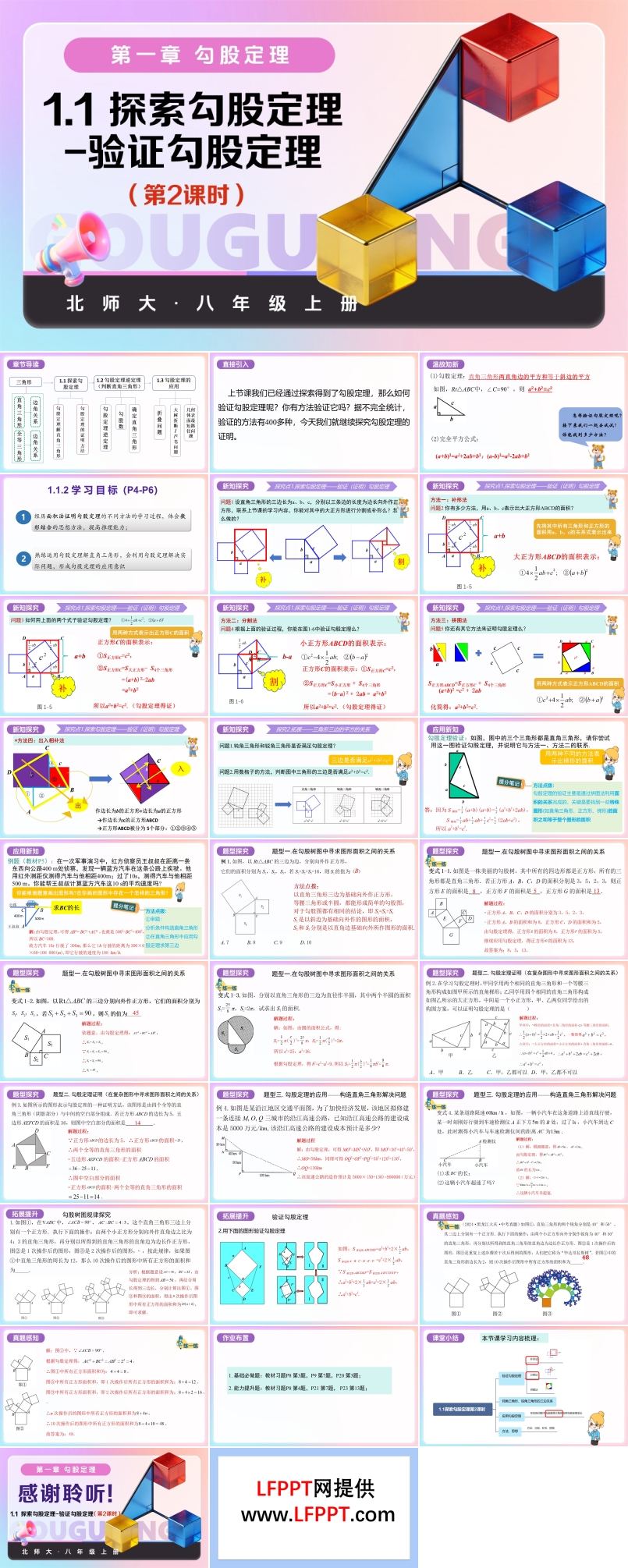 1.1探索勾股定理第2課時（教學(xué)課件）八年級數(shù)學(xué)上冊北師大 第一章 勾股定理ppt課件含教案