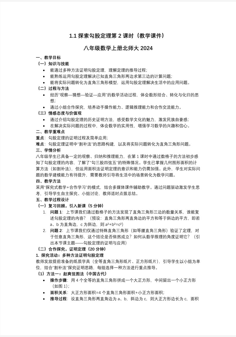 1.1探索勾股定理第2課時（教學(xué)課件）八年級數(shù)學(xué)上冊北師大 第一章 勾股定理ppt課件含教案教案圖片