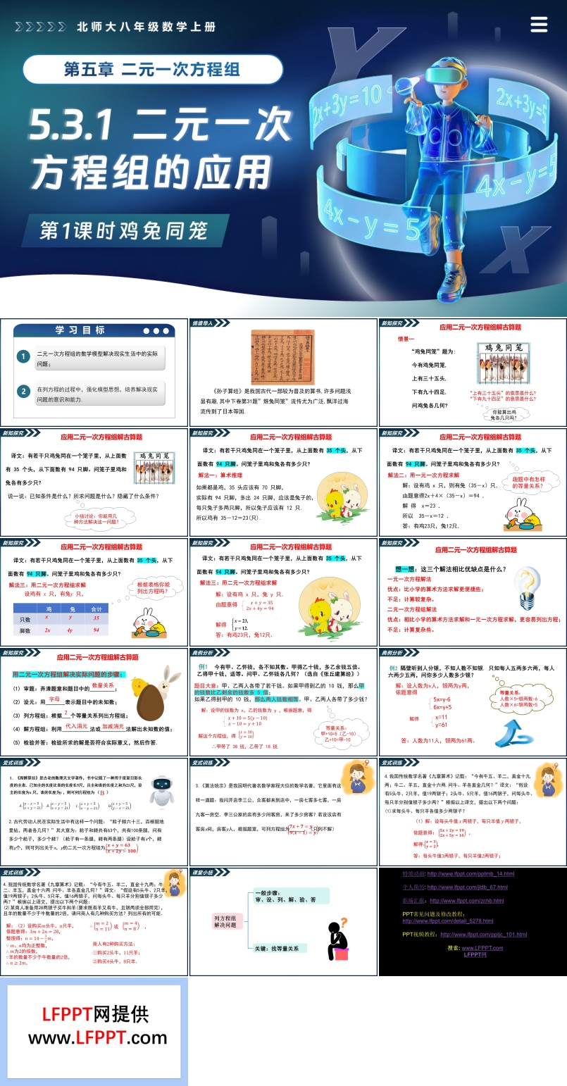 5.3二元一次方程的應(yīng)用（第1課時(shí)雞兔同籠）北師大八年級(jí)數(shù)學(xué)上冊(cè)PPT課件含教案