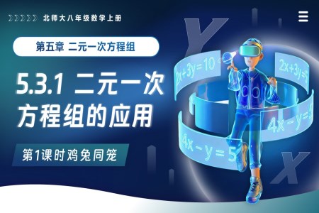 5.3二元一次方程的應(yīng)用(第1課時雞兔同籠)北師大八年級數(shù)學(xué)上冊PPT課件含教案