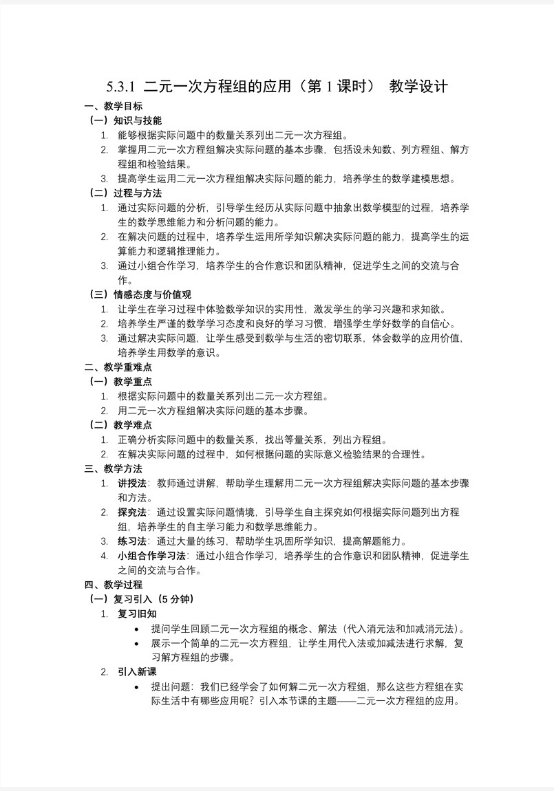 5.3二元一次方程的應(yīng)用（第1課時(shí)雞兔同籠）北師大八年級(jí)數(shù)學(xué)上冊(cè)PPT課件含教案教案圖片