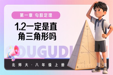 1.2一定是直角三角形嗎(教學(xué)課件)八年級(jí)數(shù)學(xué)上冊(cè)北師大 第一章 勾股定理ppt課件含教案