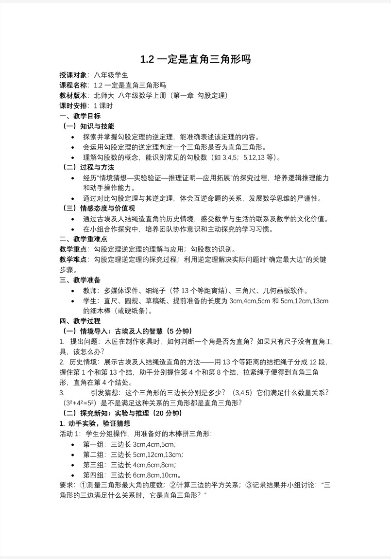 1.2一定是直角三角形吗（教学课件）八年级数学上册北师大 第一章 勾股定理ppt课件含教案教案图片