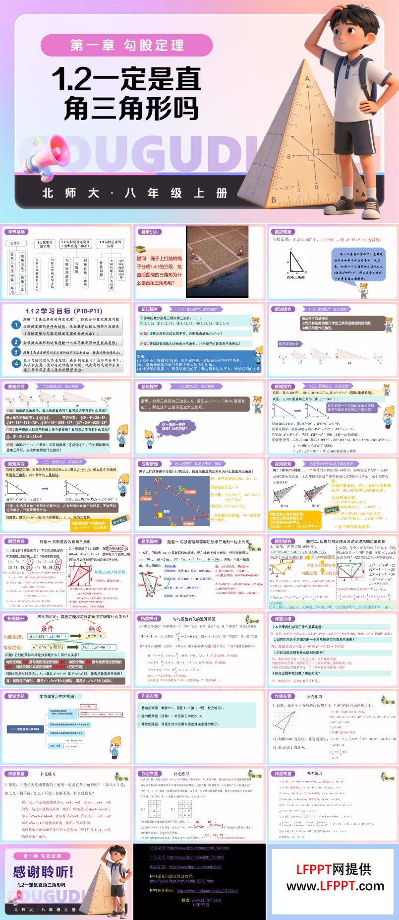 1.2一定是直角三角形吗（教学课件）八年级数学上册北师大 第一章 勾股定理ppt课件含教案