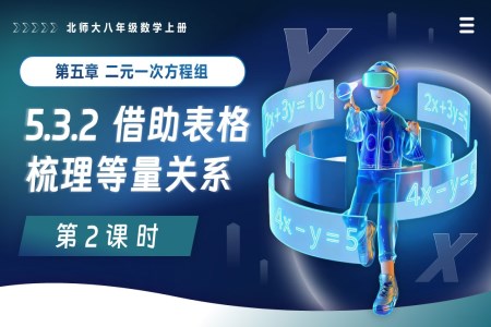 5.3二元一次方程組的應(yīng)用(第2課時(shí) 借助表格梳理等量關(guān)系)北師大八年級(jí)數(shù)學(xué)上冊(cè)PPT課件含教案