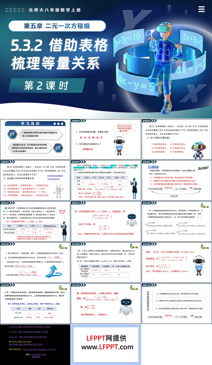 5.3二元一次方程组的应用（第2课时 借助表格梳理等量关系）北师大八年级数学上册PPT课件含教案