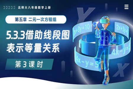 5.3二元一次方程组的应用（第3课时借助线段图表示等量关系）北师大八年级数学上册PPT课件含教案