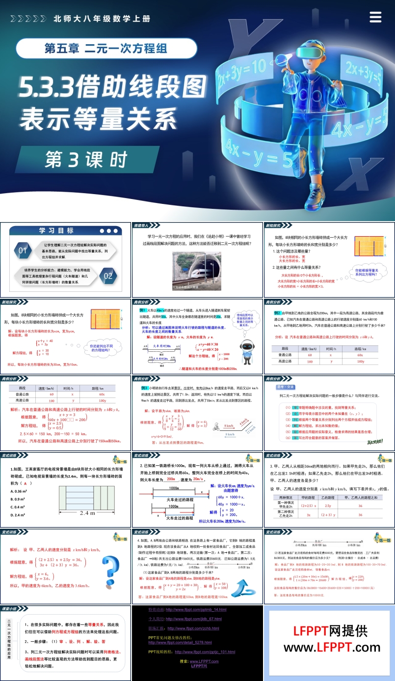 5.3二元一次方程组的应用（第3课时借助线段图表示等量关系）北师大八年级数学上册PPT课件含教案