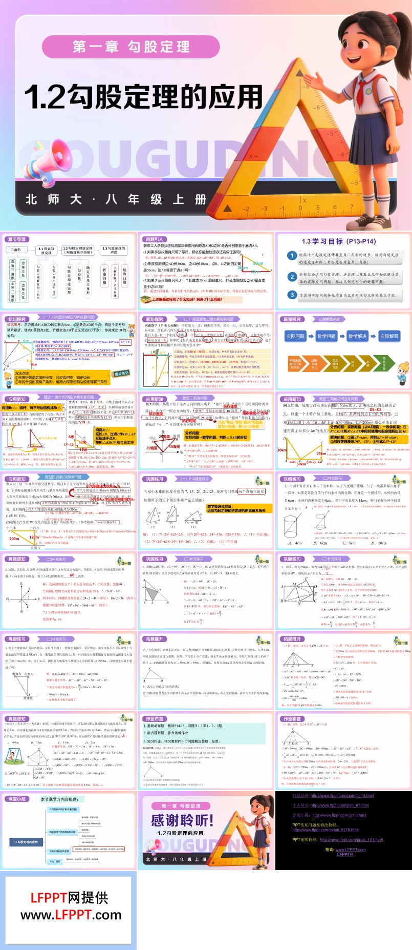 1.3勾股定理的应用（教学课件）八年级数学上册北师大 第一章 勾股定理ppt课件含教案