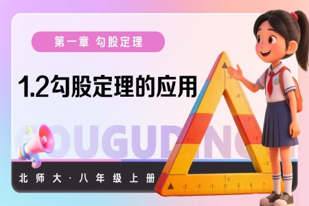 1.3勾股定理的应用（教学课件）八年级数学上册北师大 第一章 勾股定理ppt课件含教案
