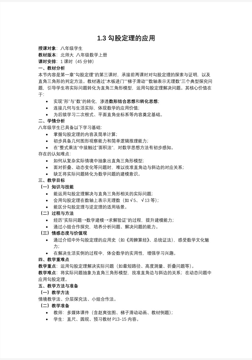 1.3勾股定理的应用（教学课件）八年级数学上册北师大 第一章 勾股定理ppt课件含教案教案图片