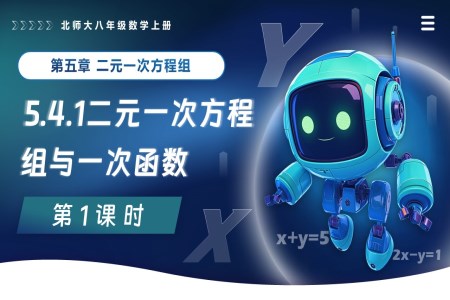5.4二元一次方程组与一次函数（第1课时）北师大八年级数学上册PPT课件含教案