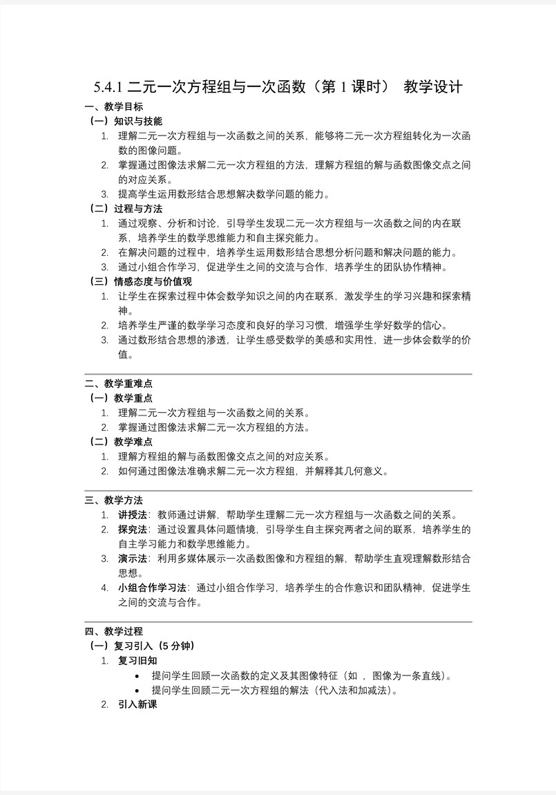 5.4二元一次方程组与一次函数（第1课时）北师大八年级数学上册PPT课件含教案教案图片