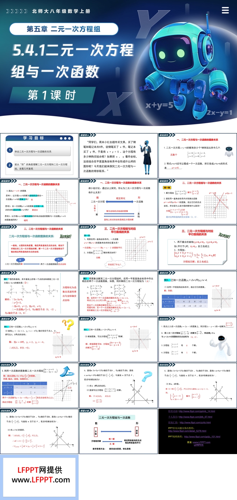 5.4二元一次方程组与一次函数（第1课时）北师大八年级数学上册PPT课件含教案