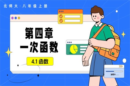 4.1函数（教学课件）数学北师大八年级上册第四章 一次函数ppt课件含教案
