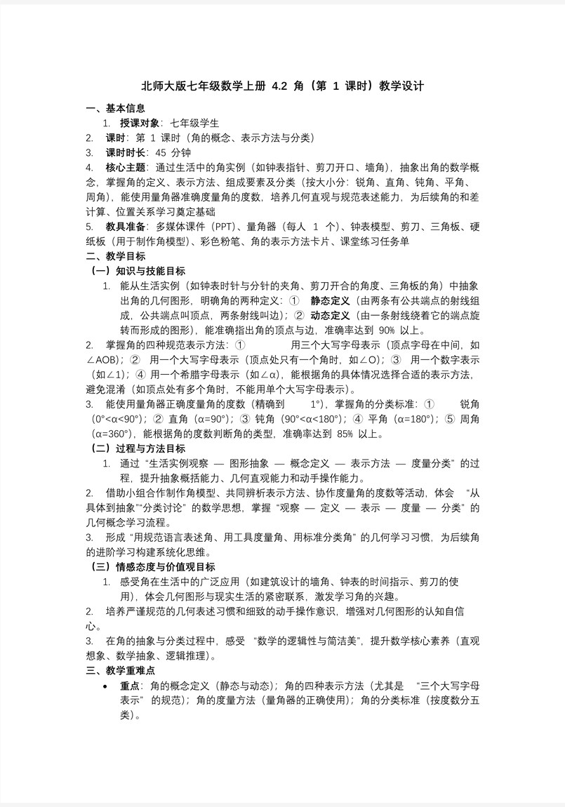 4.2角（第1课时）北师大七年级数学上册PPT课件含教案教案图片