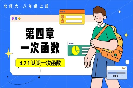 4.2认识一次函数（第1课时）（教学课件）数学北师大八年级上册第四章 一次函数ppt课件含教案