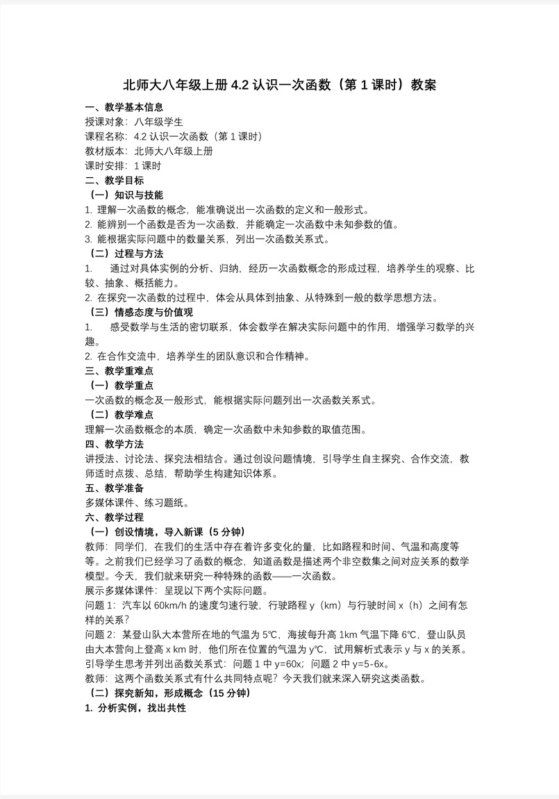 4.2认识一次函数（第1课时）（教学课件）数学北师大八年级上册第四章 一次函数ppt课件含教案教案图片