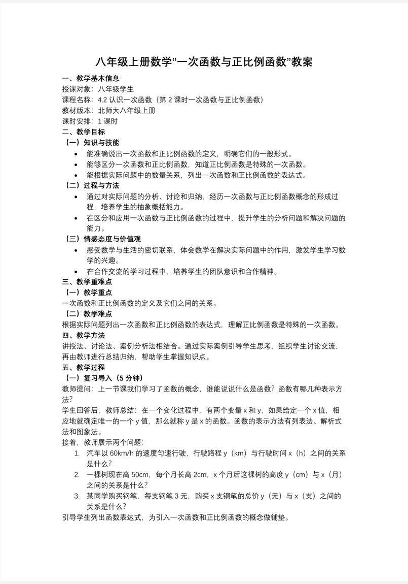 4.2認(rèn)識(shí)一次函數(shù)（第2課時(shí)一次函數(shù)與正比例函數(shù)）（教學(xué)課件）數(shù)學(xué)北師大八年級(jí)上冊(cè)第四章 ppt課件含教案教案圖片