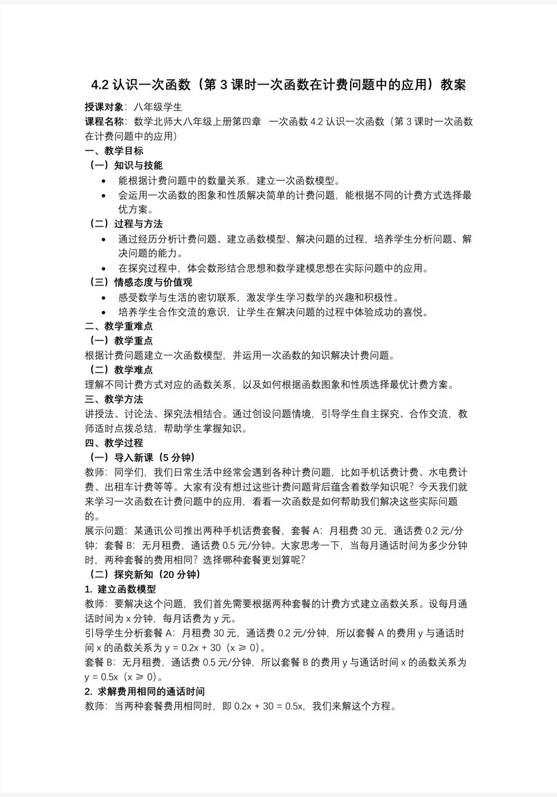 4.2認(rèn)識一次函數(shù) 第3課時一次函數(shù)在計費問題中的應(yīng)用（教學(xué)課件）數(shù)學(xué)北師大八年級上第四章ppt課件含教案教案圖片