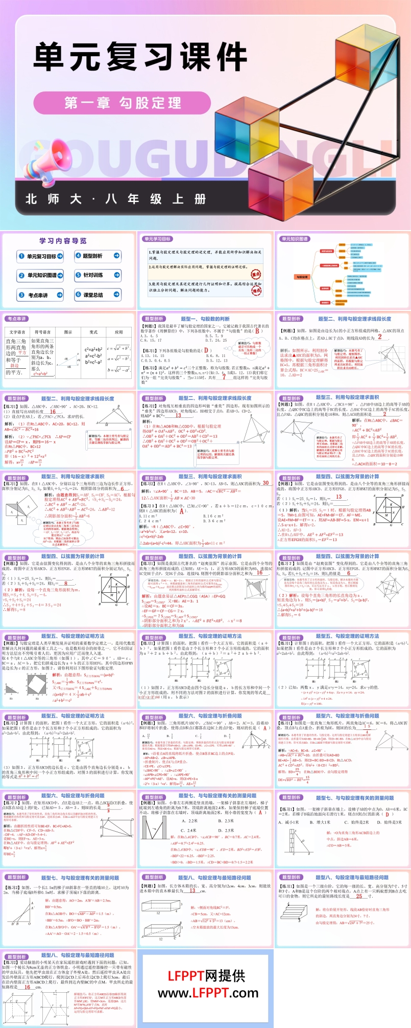 第一章 勾股定理 （復(fù)習(xí)課件）八年級(jí)數(shù)學(xué)上冊北師大 第一章 勾股定理ppt課件含知識(shí)清單
