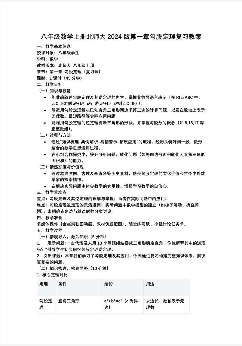 第一章 勾股定理 （復(fù)習(xí)課件）八年級(jí)數(shù)學(xué)上冊北師大 第一章 勾股定理ppt課件含知識(shí)清單教案圖片