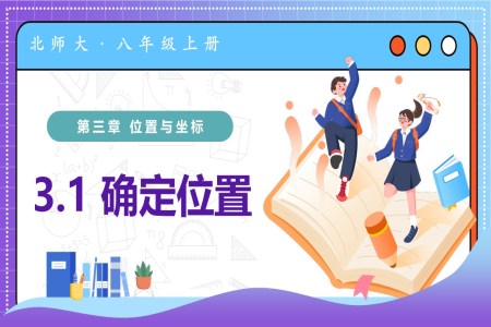 3.1確定位置(教學(xué)課件)八年級(jí)數(shù)學(xué)上冊(cè)北師大第三章 位置與坐標(biāo)ppt課件含教案