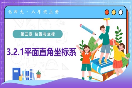 3.2平面直角坐標(biāo)系第1課時(shí)(教學(xué)課件)八年級(jí)數(shù)學(xué)上冊(cè)北師大第三章 位置與坐標(biāo)ppt課件含教案