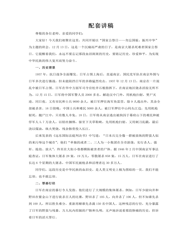 國家公祭日南京大屠殺勿忘國恥振興中華主題班會PPT含講稿講稿圖片