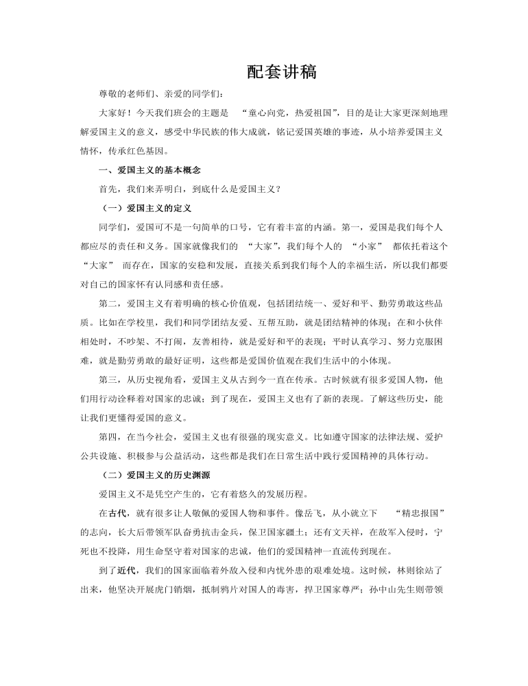 小學(xué)生愛國教育主題班會PPT含講稿講稿圖片
