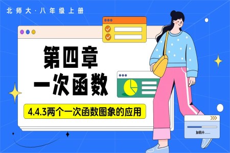 4.4一次函数的应用(第3课时两个一次函数图象的应用)(教学课件)数学北师大八年级上第四章ppt课件含教案